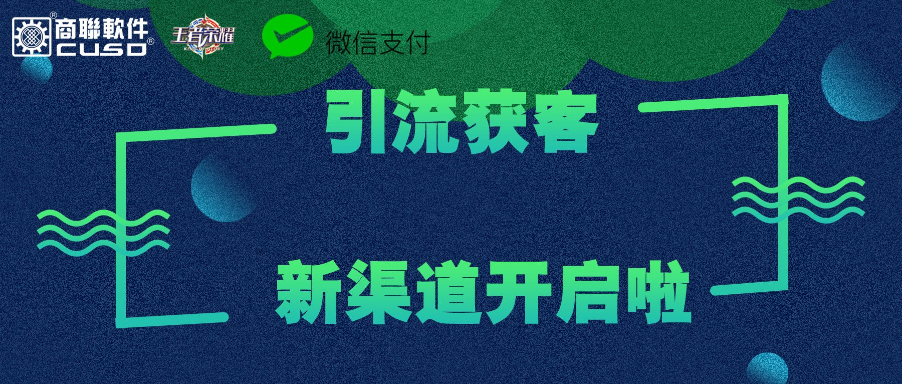 重磅！商联软件携手微信支付&王者荣耀，在游戏中发券啦！帮助商户开启获客引流新渠道！