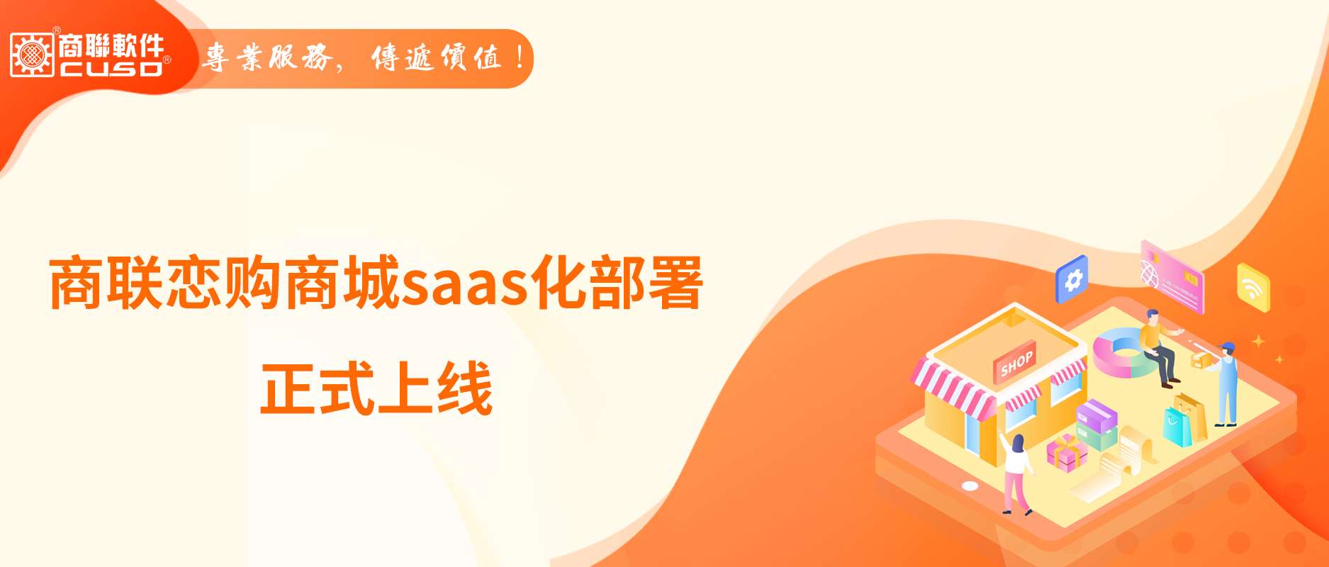 赋能门店零售升级，助力商家开启智慧运营-商联恋购商城saas化部署正式上线！
