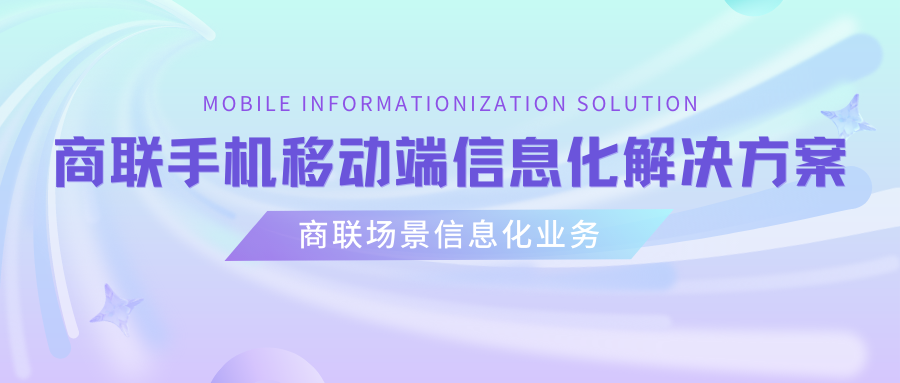 商联场景信息化业务|商联手机移动端信息化解决方案