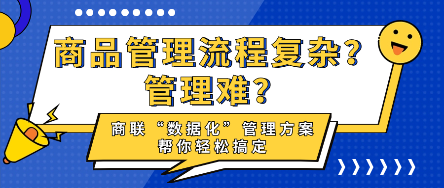 商品管理流程复杂？管理难？商联“数据化”管理方案帮你轻松搞定