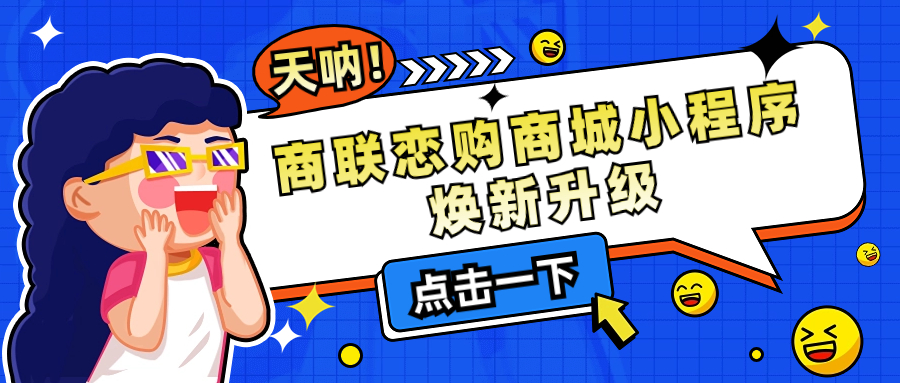 商联恋购商城小程序焕新升级，极致购物体验触手可及！