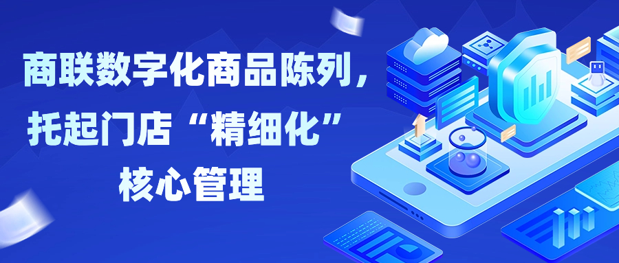 商联数字化商品陈列，托起门店“精细化”核心管理