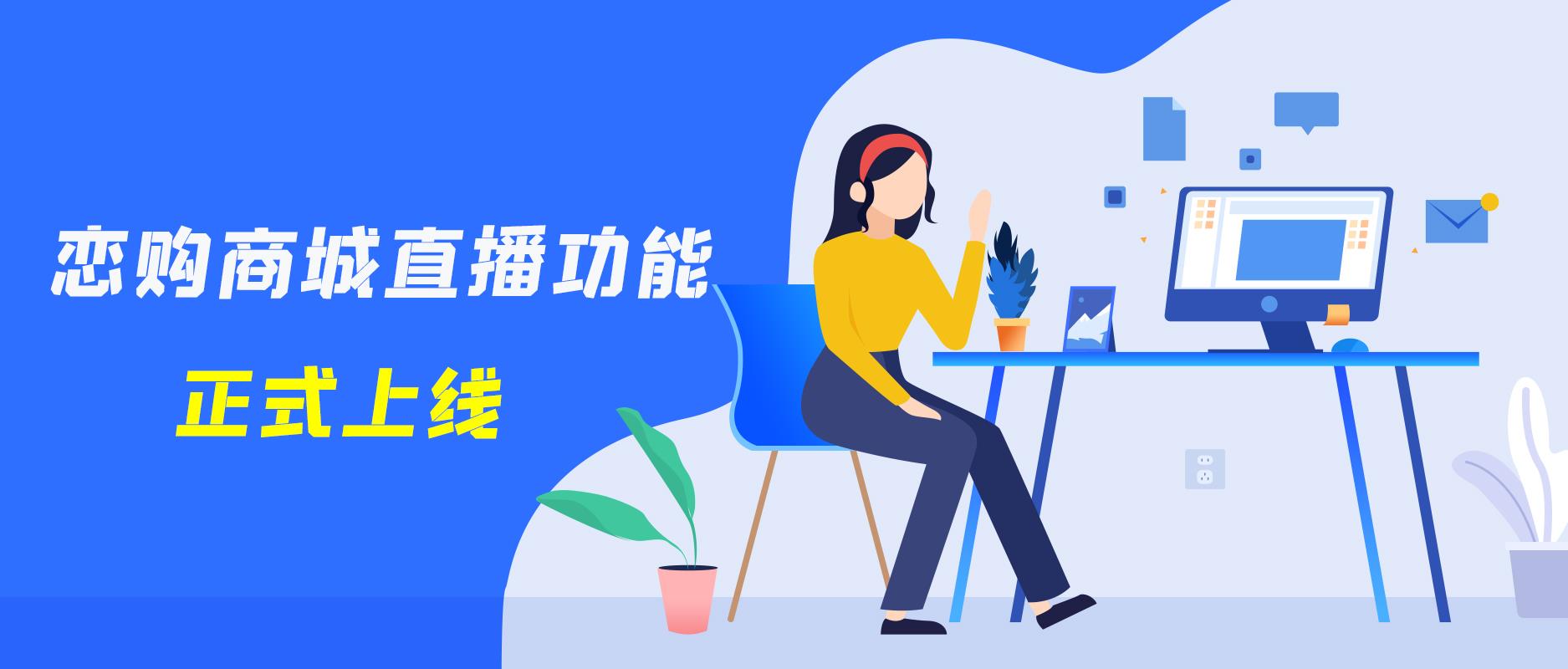 商联恋购商城直播功能正式上线，开启流量变现新时代！