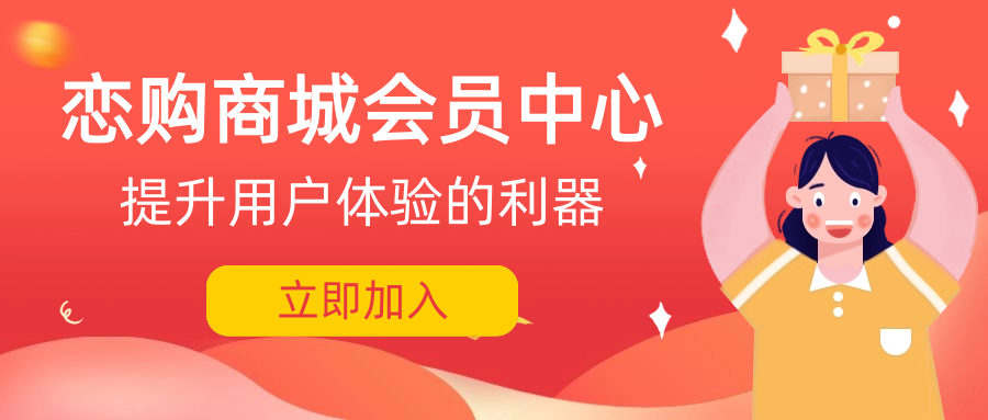 恋购商城会员中心｜提升用户体验的利器