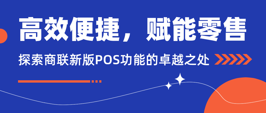 高效便捷，赋能零售--探索商联新版POS功能的卓越之处