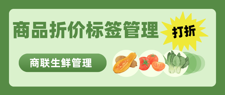商联生鲜管理 | 商品折价标签管理